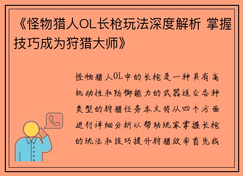 《怪物猎人OL长枪玩法深度解析 掌握技巧成为狩猎大师》