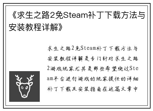 《求生之路2免Steam补丁下载方法与安装教程详解》 《求生之路2免Steam补丁下载方法与安装教程详解》