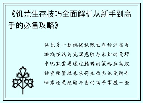 《饥荒生存技巧全面解析从新手到高手的必备攻略》 《饥荒生存技巧全面解析从新手到高手的必备攻略》