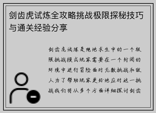 剑齿虎试炼全攻略挑战极限探秘技巧与通关经验分享 剑齿虎试炼全攻略挑战极限探秘技巧与通关经验分享