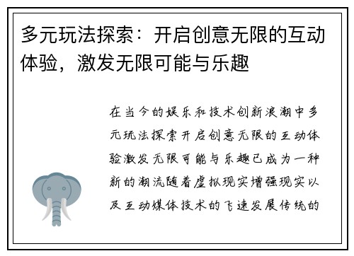 多元玩法探索:开启创意无限的互动体验,激发无限可能与乐趣 多元玩法探索:开启创意无限的互动体验,激发无限可能与乐趣