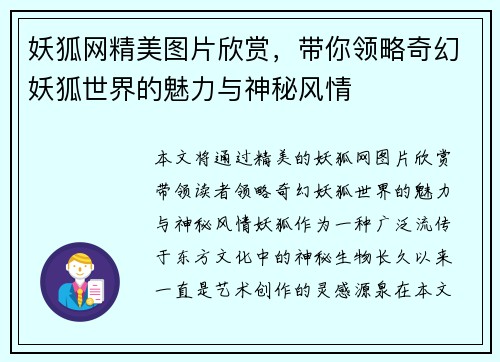妖狐网精美图片欣赏，带你领略奇幻妖狐世界的魅力与神秘风情