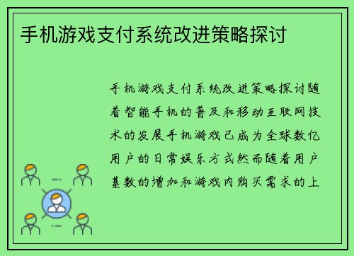 手机游戏支付系统改进策略探讨