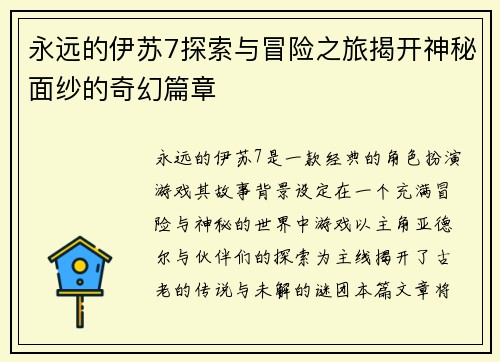 永远的伊苏7探索与冒险之旅揭开神秘面纱的奇幻篇章