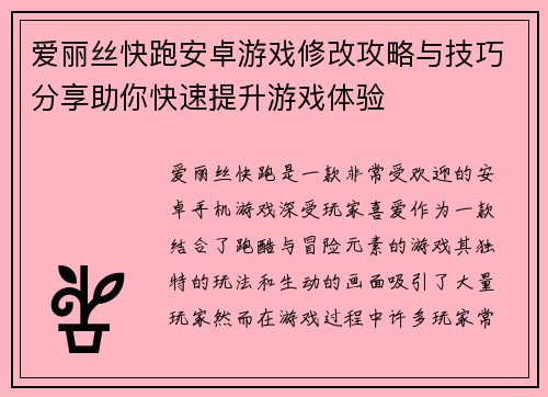 爱丽丝快跑安卓游戏修改攻略与技巧分享助你快速提升游戏体验