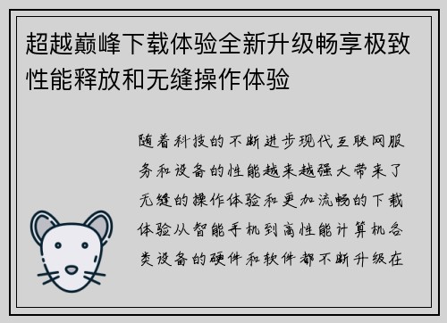 超越巅峰下载体验全新升级畅享极致性能释放和无缝操作体验