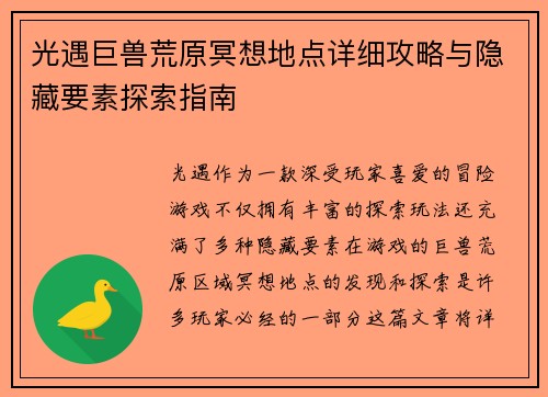 光遇巨兽荒原冥想地点详细攻略与隐藏要素探索指南 光遇巨兽荒原冥想地点详细攻略与隐藏要素探索指南