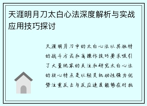 天涯明月刀太白心法深度解析与实战应用技巧探讨 天涯明月刀太白心法深度解析与实战应用技巧探讨