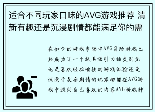 适合不同玩家口味的AVG游戏推荐 清新有趣还是沉浸剧情都能满足你的需求