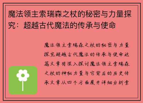 魔法领主索瑞森之杖的秘密与力量探究：超越古代魔法的传承与使命