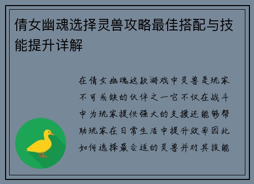 倩女幽魂选择灵兽攻略最佳搭配与技能提升详解