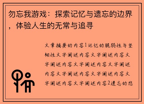 勿忘我游戏:探索记忆与遗忘的边界,体验人生的无常与追寻 勿忘我游戏:探索记忆与遗忘的边界,体验人生的无常与追寻