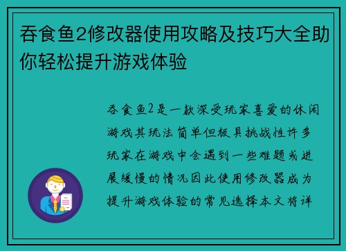 吞食鱼2修改器使用攻略及技巧大全助你轻松提升游戏体验 吞食鱼2修改器使用攻略及技巧大全助你轻松提升游戏体验