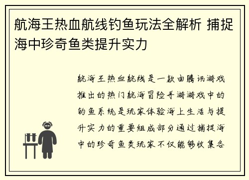 航海王热血航线钓鱼玩法全解析 捕捉海中珍奇鱼类提升实力