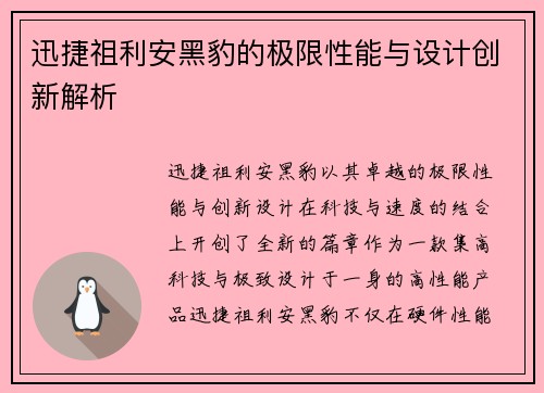 迅捷祖利安黑豹的极限性能与设计创新解析