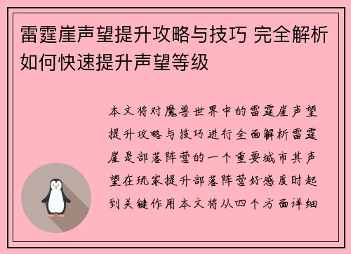 雷霆崖声望提升攻略与技巧 完全解析如何快速提升声望等级