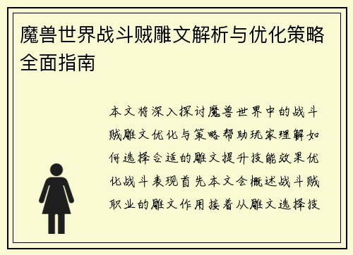 魔兽世界战斗贼雕文解析与优化策略全面指南