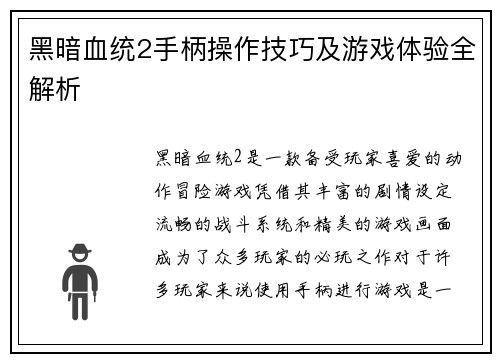 黑暗血统2手柄操作技巧及游戏体验全解析