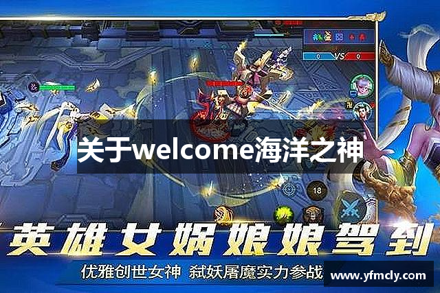 关于welcome海洋之神