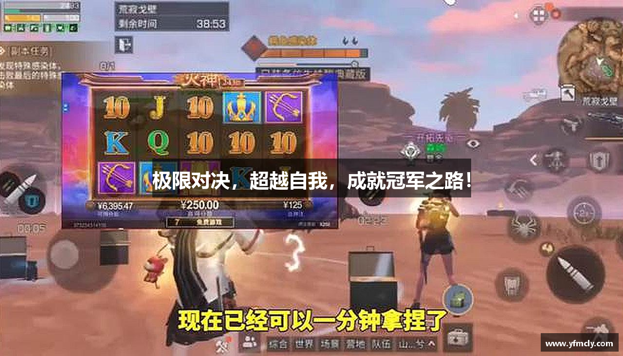 极限对决，超越自我，成就冠军之路！