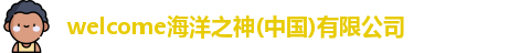 welcome海洋之神
